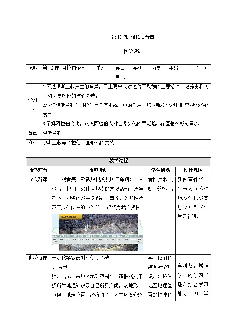 人教版部编初中历史九上4-12《阿拉伯帝国》-教学设计第1页