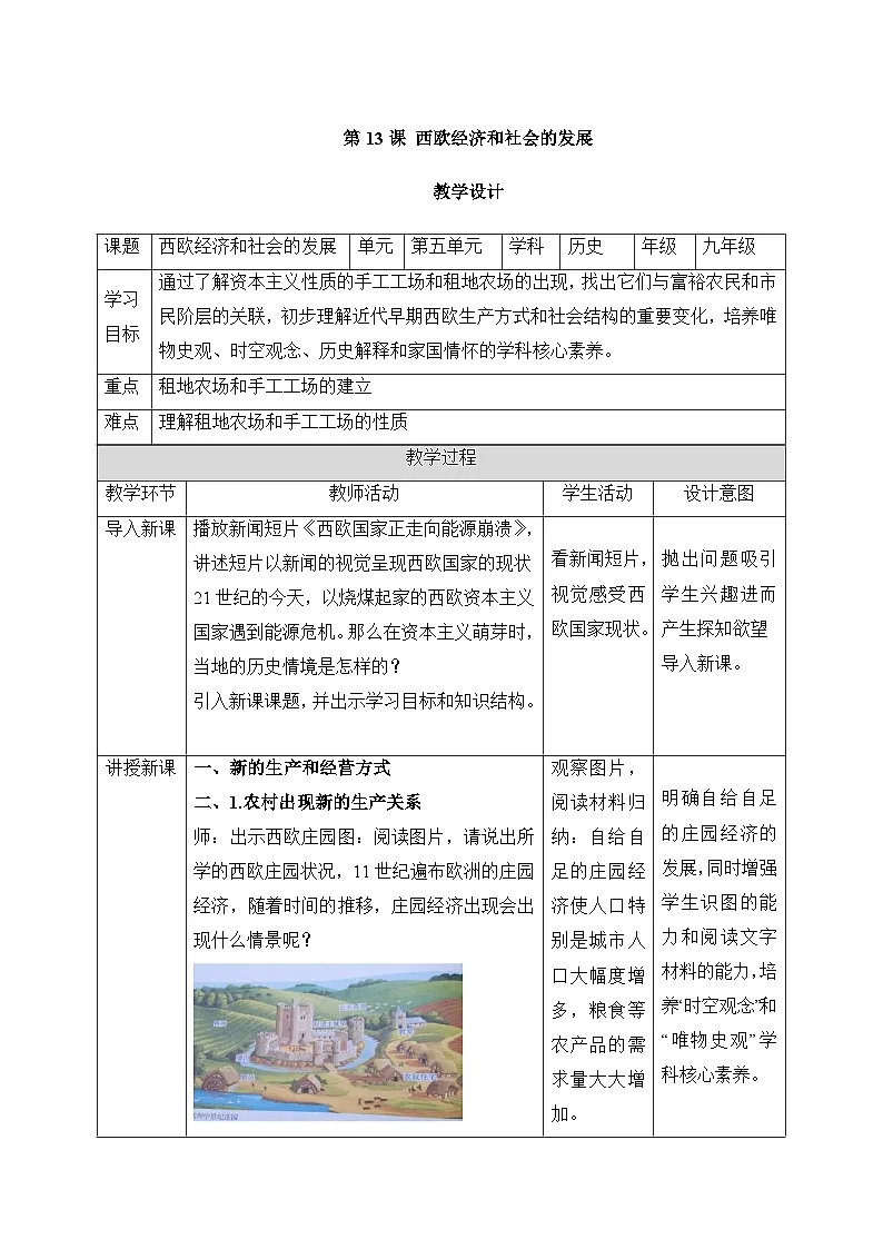 人教版部编初中历史九上5-13《西欧经济和社会的发展》 教学设计第1页