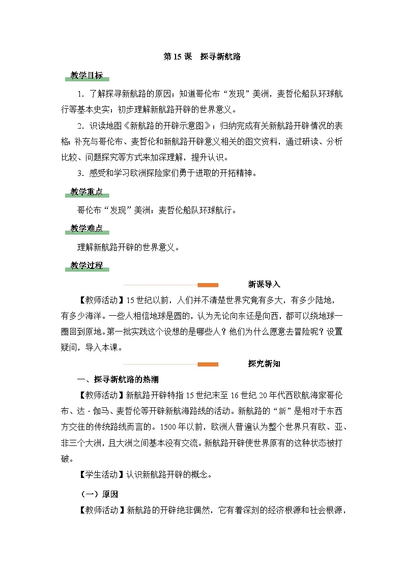 人教版部编初中历史九上5-15《探寻新航路》 教学设计第1页