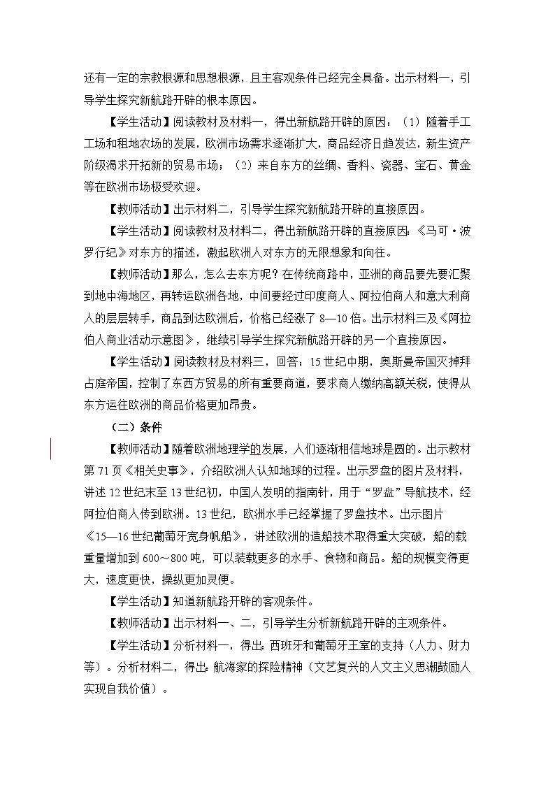 人教版部编初中历史九上5-15《探寻新航路》 教学设计第2页