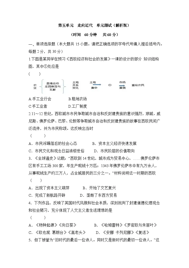 人教版部编初中历史九上第五单元《走向近代》【单元测试卷】(原卷版无答案)第1页