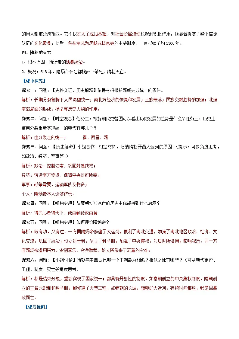 第1课 隋朝统一与灭亡(导学案)(解析版)第2页