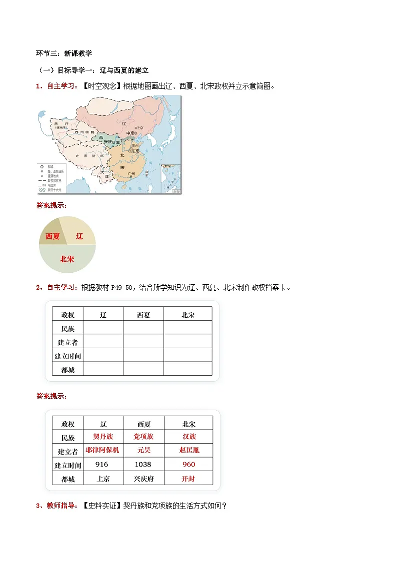 第9课 辽、西夏与北宋并立(教学设计)-七年级历史下册同步高效课堂(统编版2024)第2页