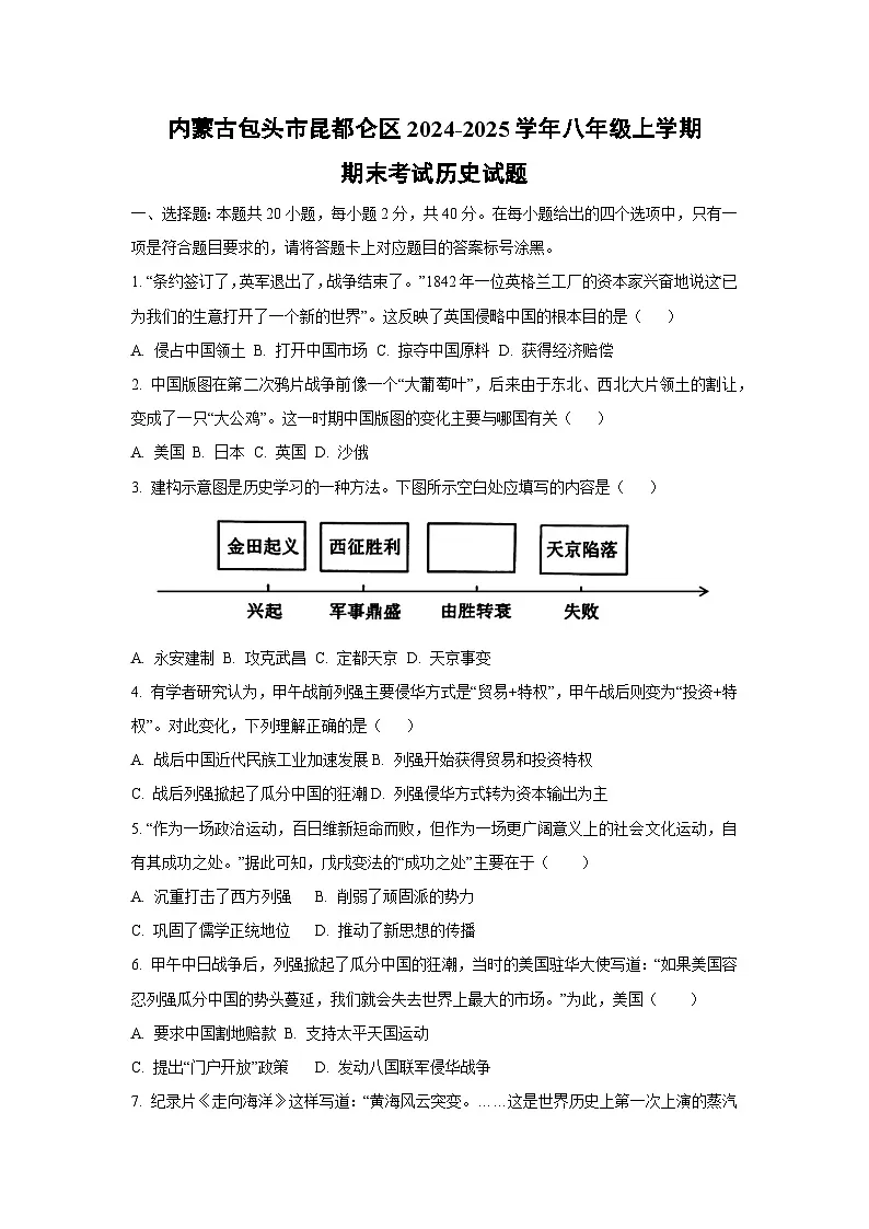 内蒙古包头市昆都仑区2024-2025学年八年级上学期期末考试历史试卷(学生版)第1页