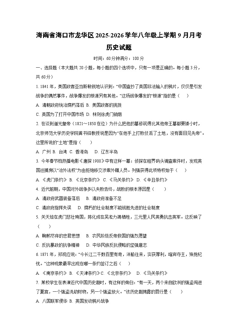 海南省海口市龙华区2025-2026学年八年级上学期9月月考历史试卷(学生版)第1页