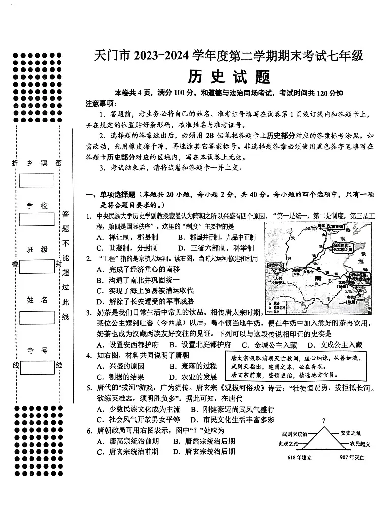 湖北省省直辖县级行政单位天门市2023-2024学年七年级下学期7月期末历史试题第1页