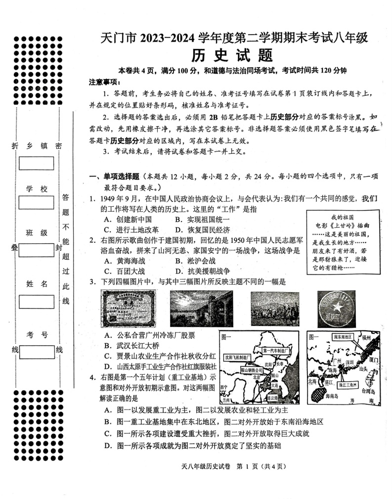 湖北省省直辖县级行政单位天门市2023-2024学年八年级下学期7月期末历史试题
