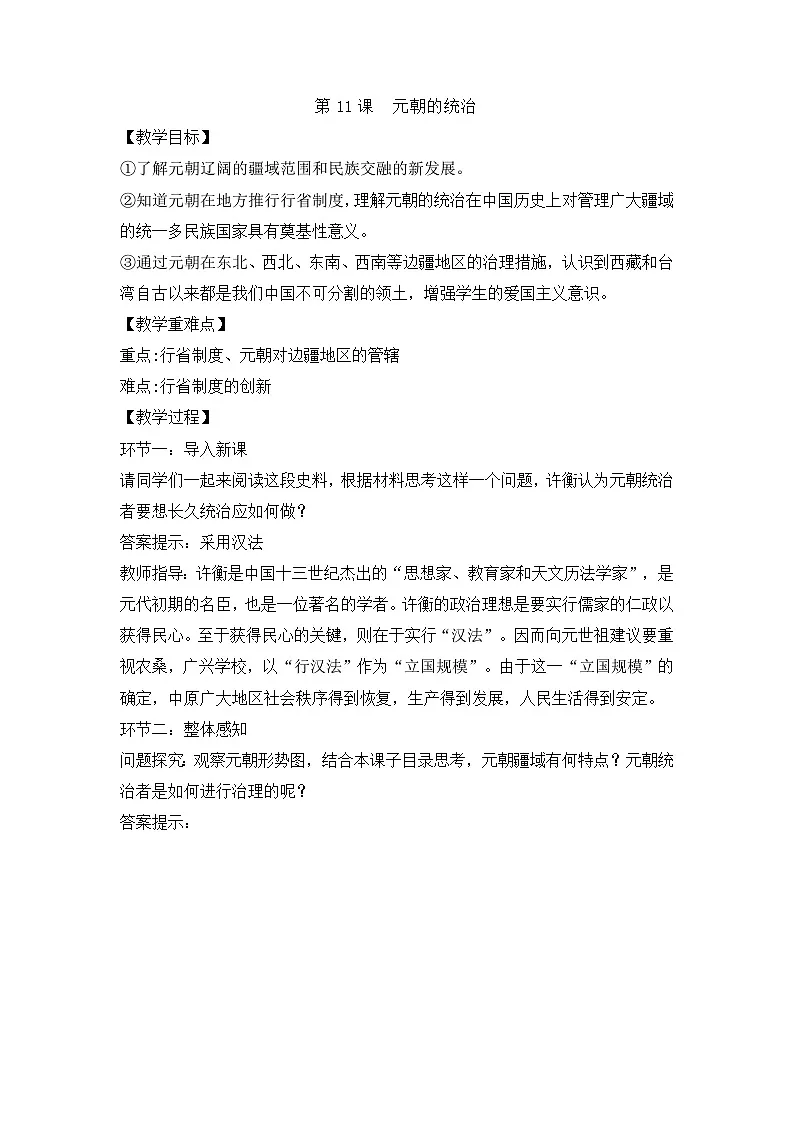 人教版部编初中历史七下2-11《元朝的统一》 教学设计第1页
