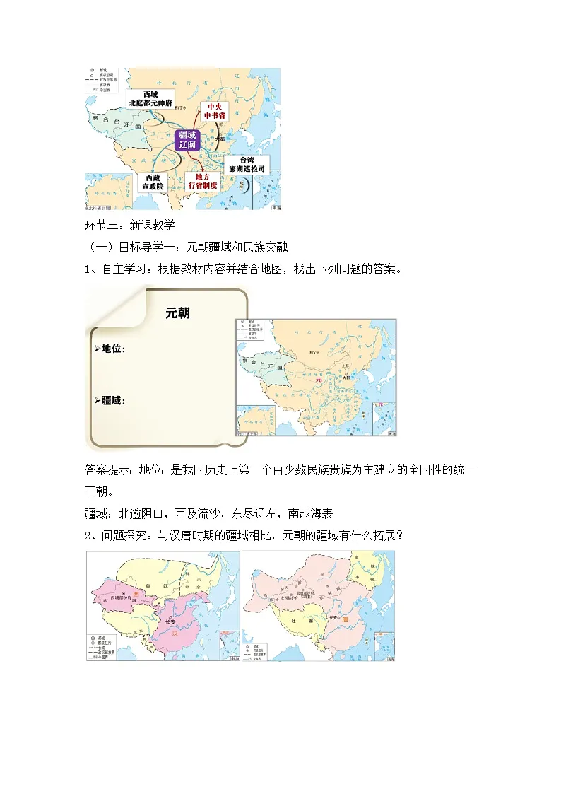人教版部编初中历史七下2-11《元朝的统一》 教学设计第2页