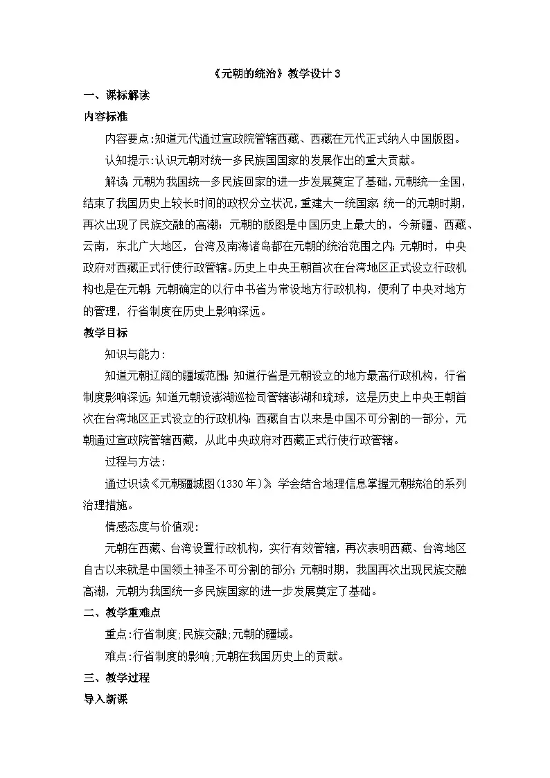 人教版部编初中历史七下2-11《元朝的统一》 教学设计第1页