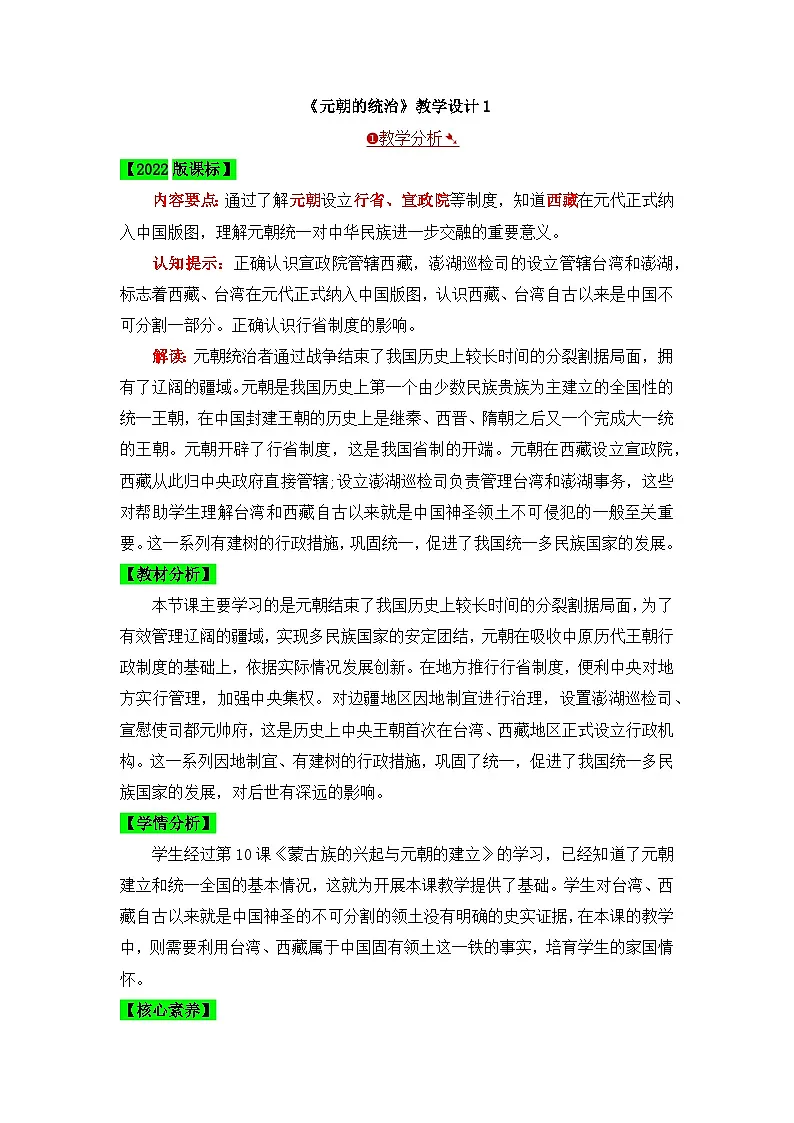 人教版部编初中历史七下2-11《元朝的统治》教学设计第1页