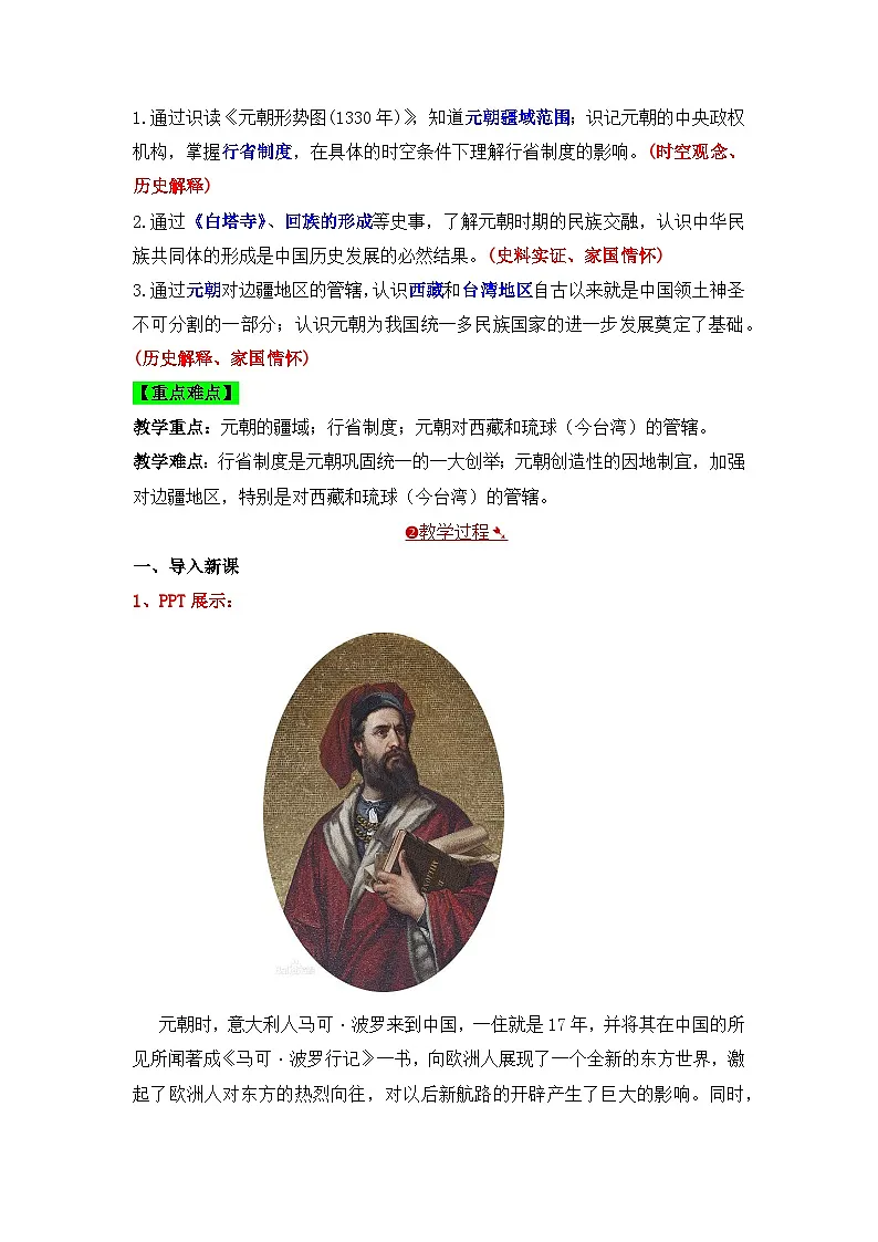 人教版部编初中历史七下2-11《元朝的统治》教学设计第2页