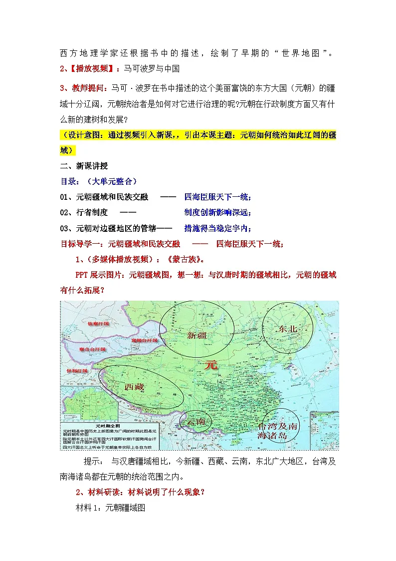 人教版部编初中历史七下2-11《元朝的统治》教学设计第3页
