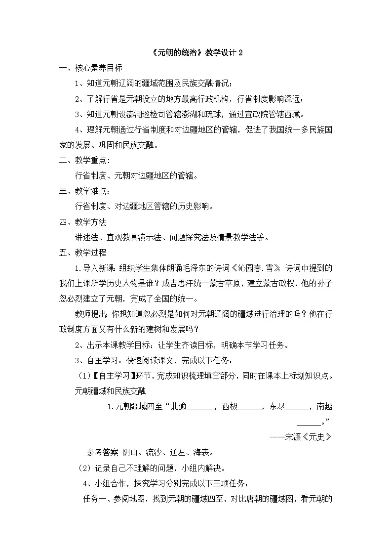 人教版部编初中历史七下2-11《元朝的统治》-教学设计第1页
