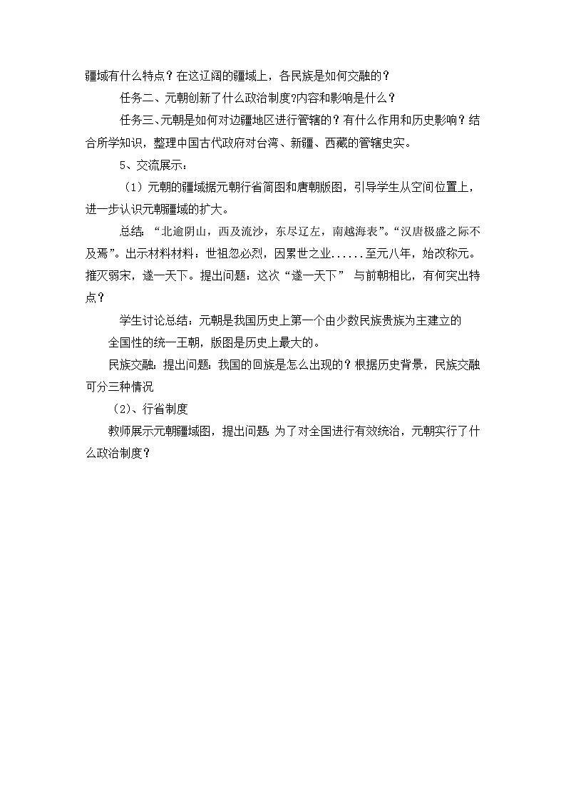 人教版部编初中历史七下2-11《元朝的统治》-教学设计第2页