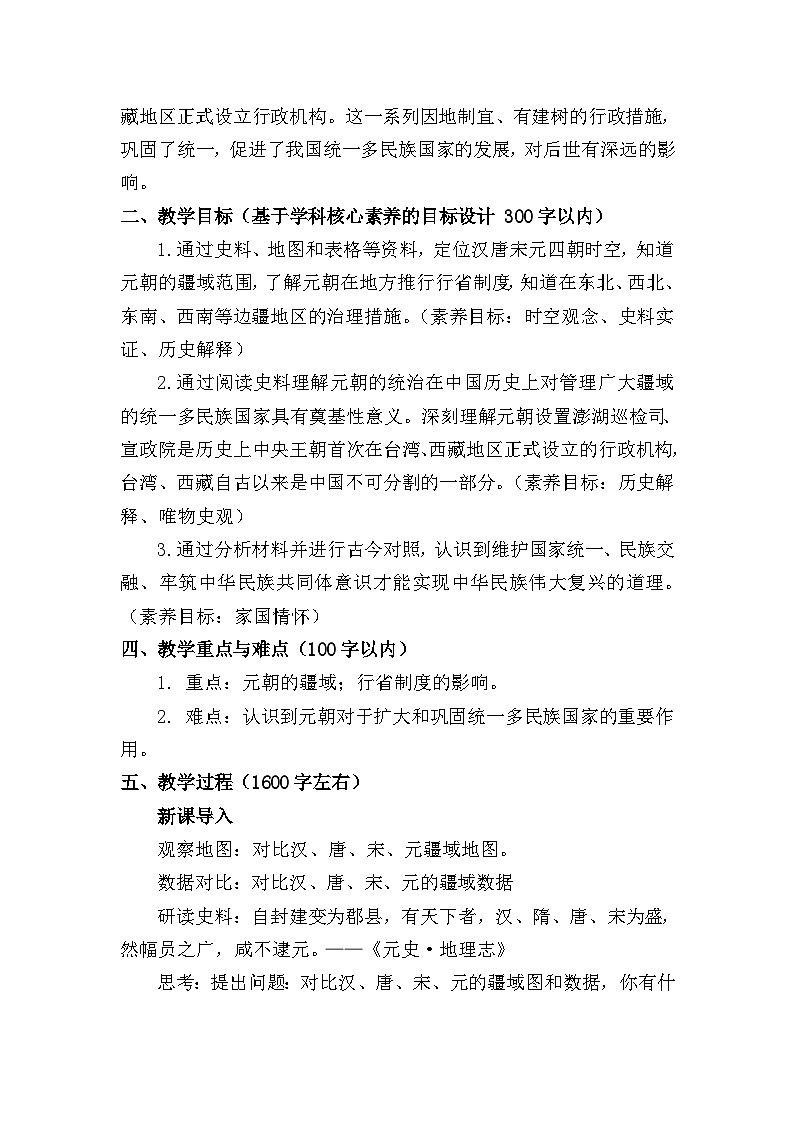 教学设计:人教版部编初中历史七下2-11《元朝的统一》第2页