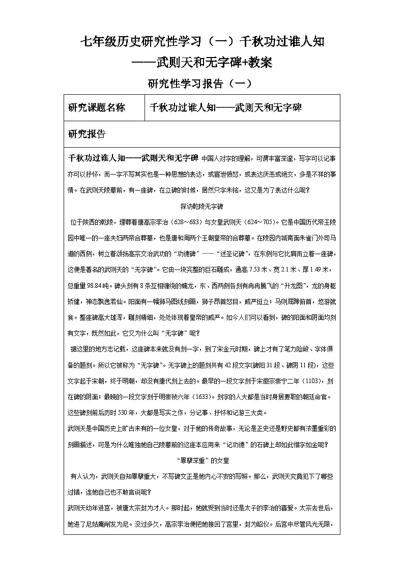 人教版部编初中历史七下第一单元研究性学习(一)千秋功过谁人知——武则天和无字碑教案第1页