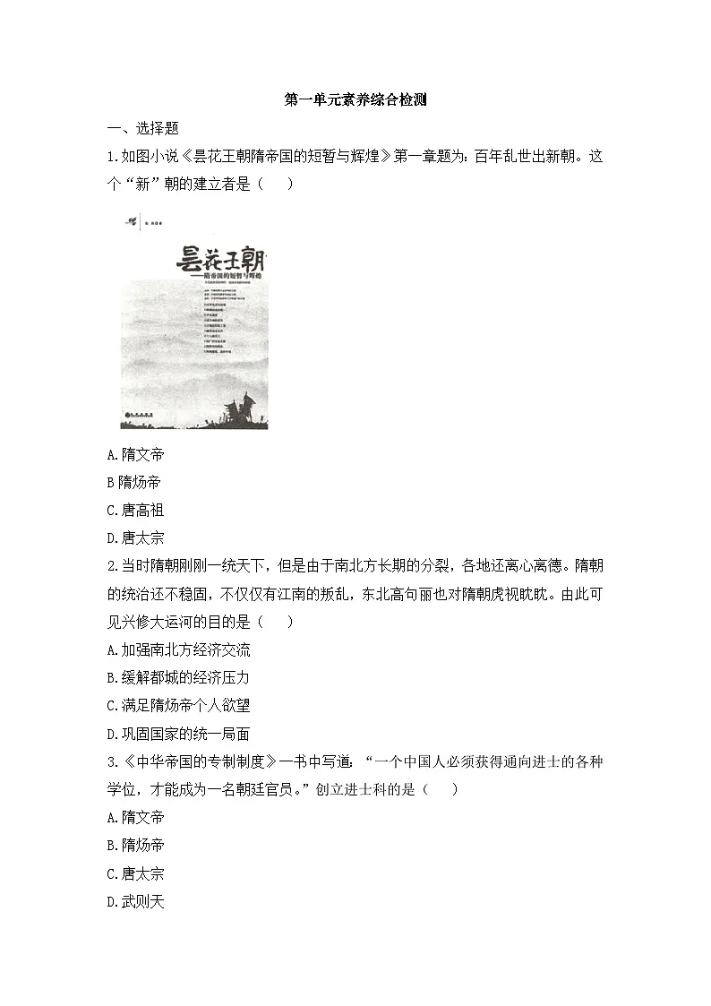 人教版部编初中历史七下第一单元综合检测卷有答案第1页