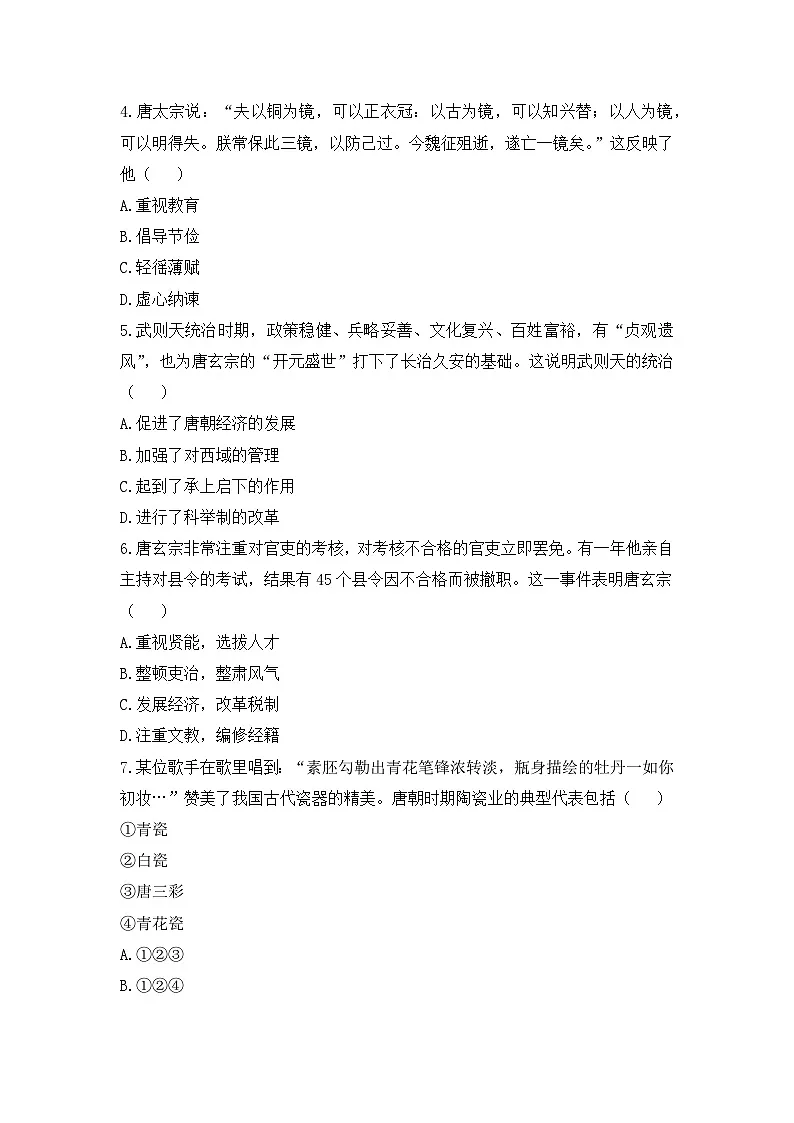 人教版部编初中历史七下第一单元综合检测卷有答案第2页