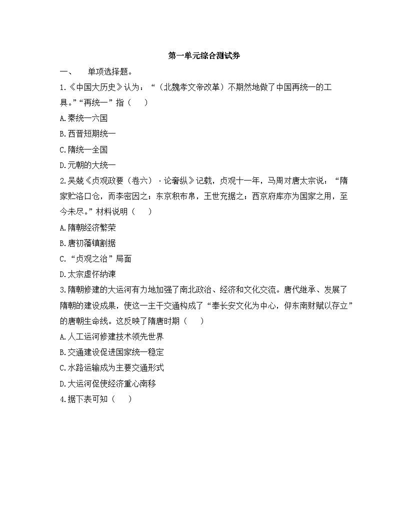人教版部编初中历史七下第一单元综合测试卷 有答案第1页