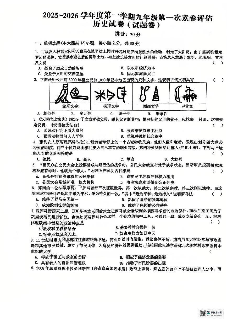 安徽省六安市金安区六安市轻工中学2025-2026学年九年级上学期10月月考历史试题第1页