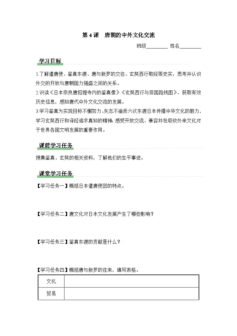 学习任务单:人教版部编初中历史七下1-4唐朝的中外文化交流第1页