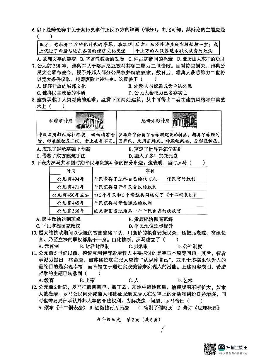 河南省焦作市城乡一体化示范区宁郭镇张庄初级中学2025-2026学年九年级上学期10月月考历史试题第2页