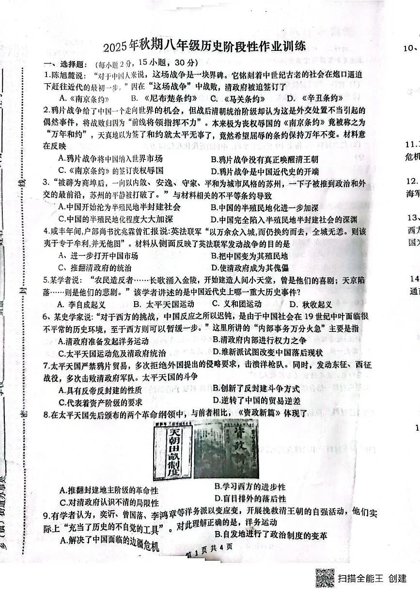 河南省南阳市镇平县2025-2026学年八年级上学期10月月考历史试题第1页