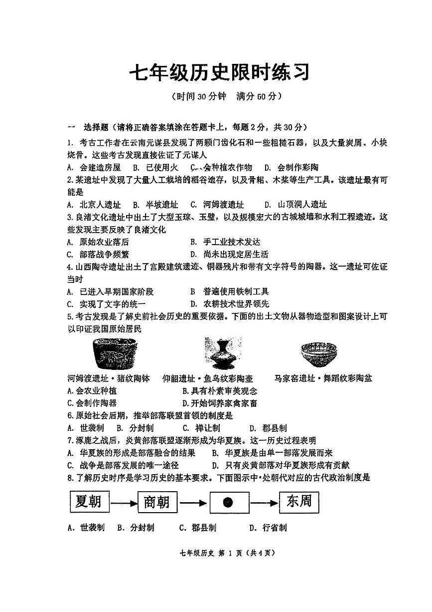 江苏省徐州市树人初级中学2025-2026学年七年级上学期10月月考历史试题第1页