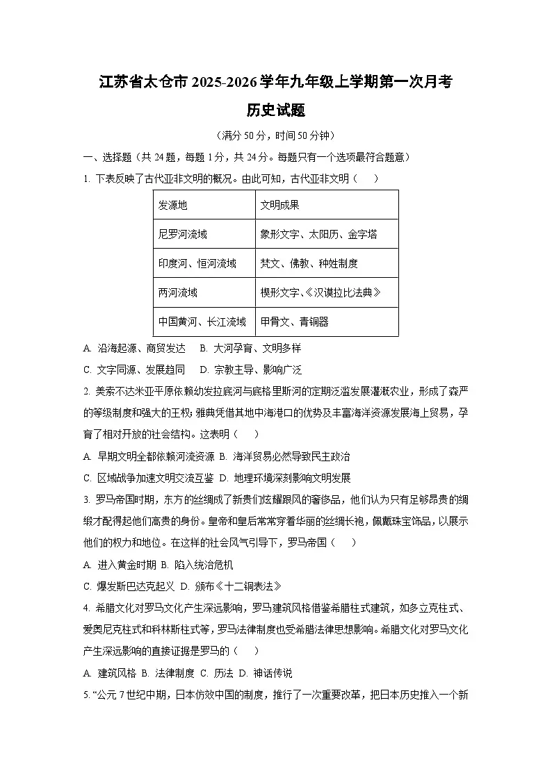 江苏省太仓市2025-2026学年九年级上学期第一次月考历史试卷(学生版)第1页