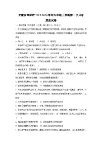 安徽省阜阳市2025-2026学年九年级上学期第一次月考历史试卷(学生版)