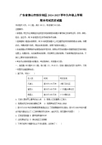 广东省佛山市部分地区2024-2025学年九年级上学期期末考试历史试卷（学生版）