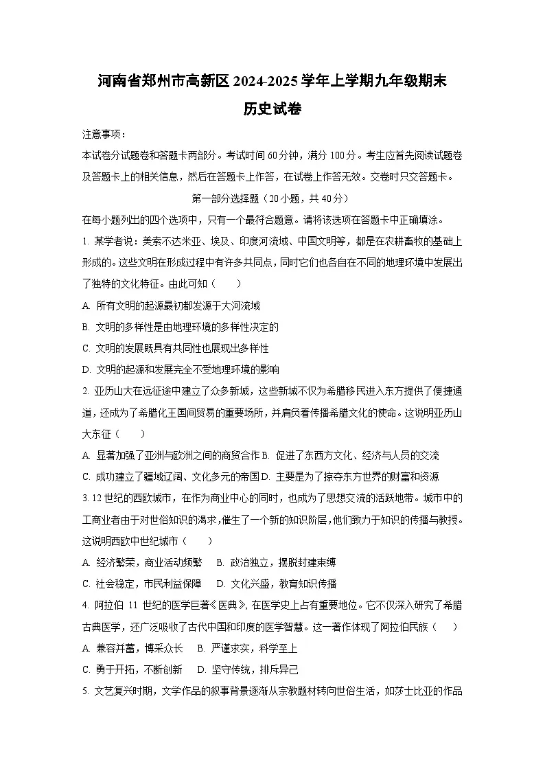 河南省郑州市高新区2024-2025学年上学期九年级期末历史试卷(学生版)第1页