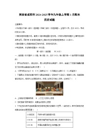 陕西省咸阳市2024-2025学年九年级上学期1月期末历史试卷（学生版）