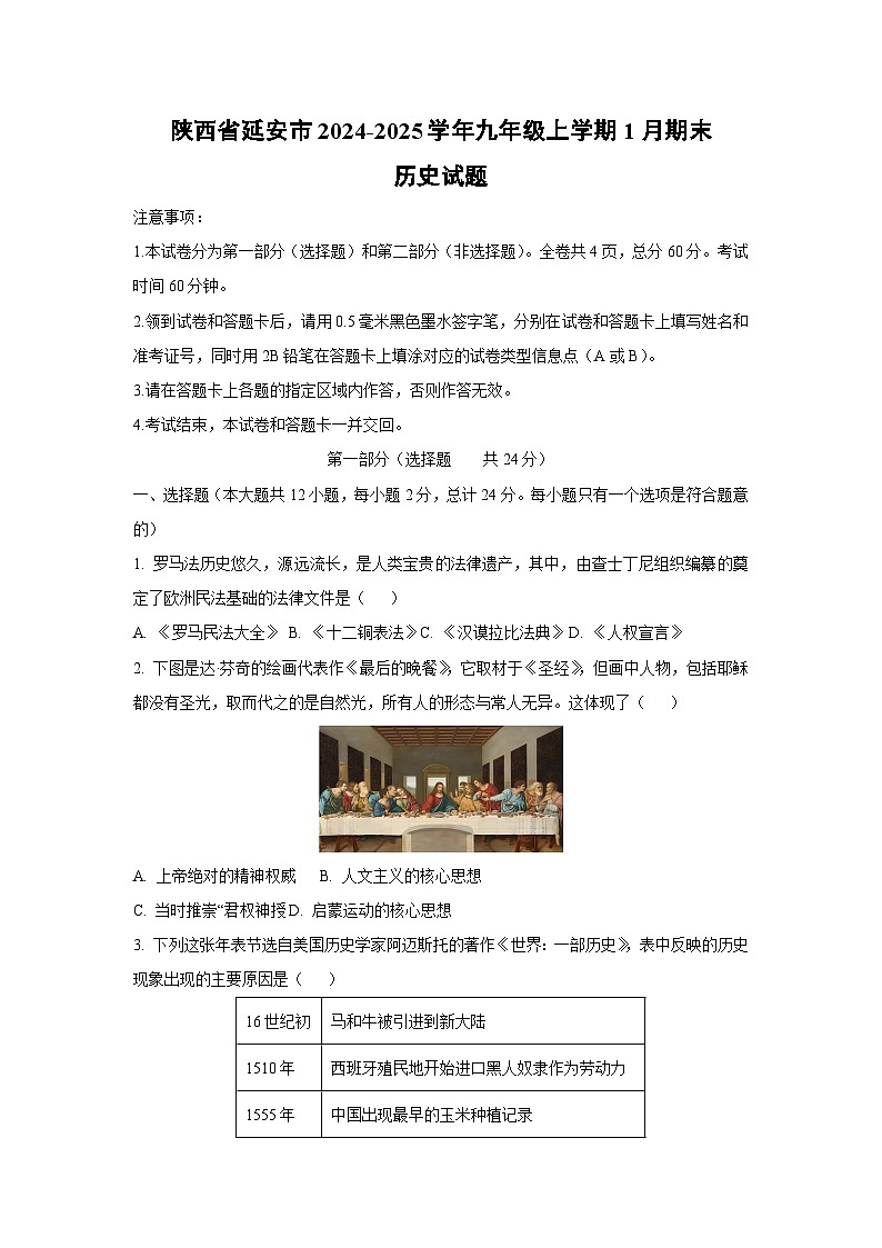 陕西省延安市2024-2025学年九年级上学期1月期末历史试卷(学生版)第1页