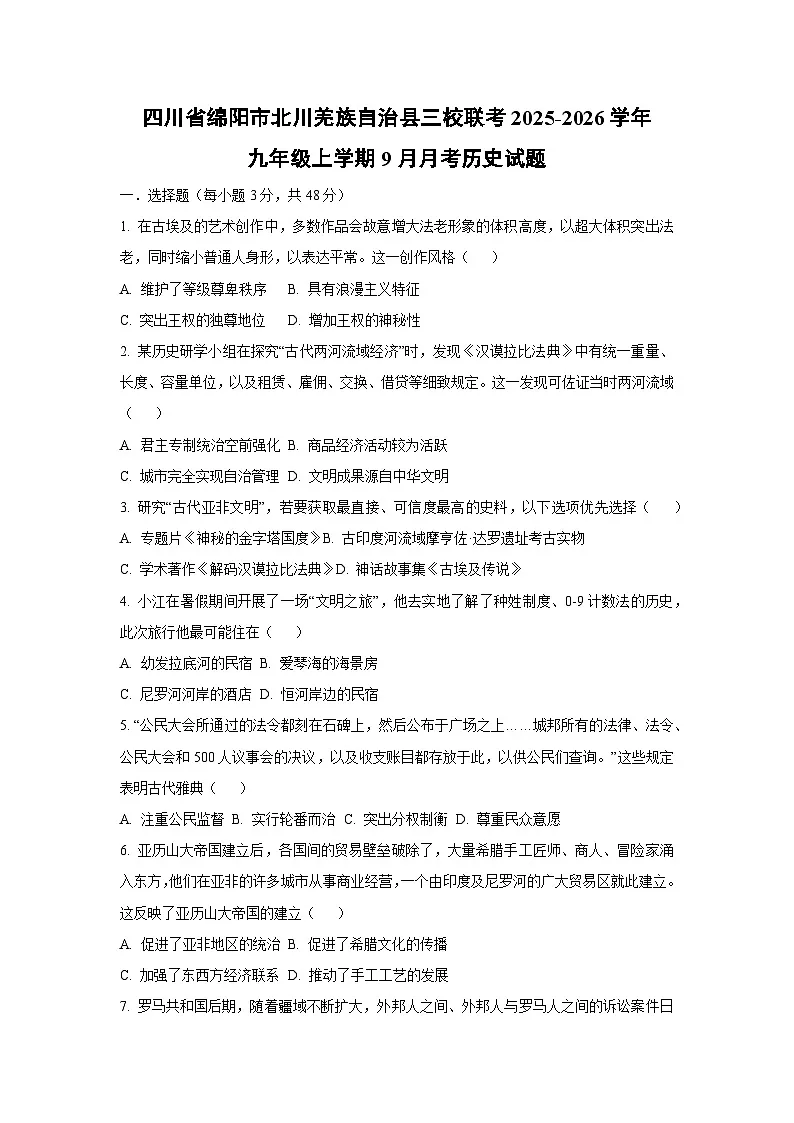 四川省绵阳市北川羌族自治县三校联考2025-2026学年九年级上学期9月月考历史试卷(学生版)第1页