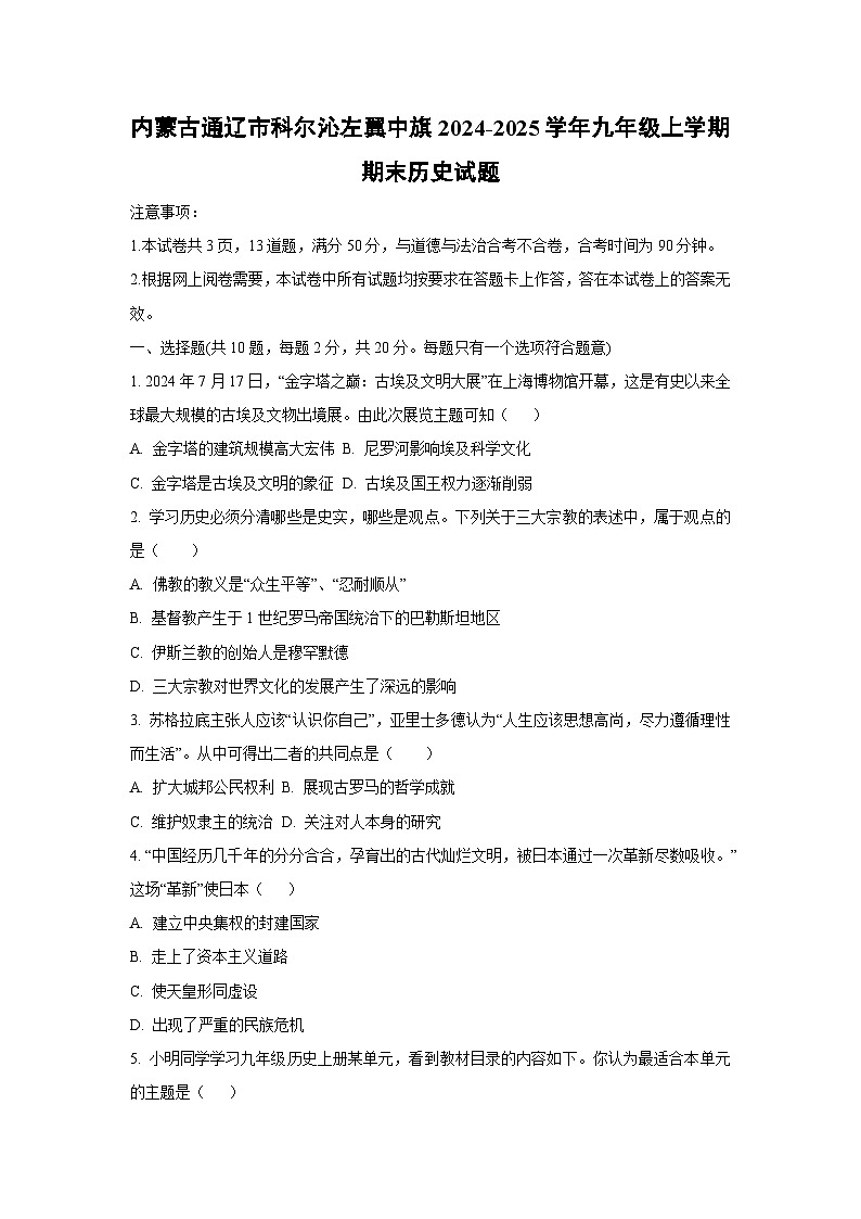 内蒙古通辽市科尔沁左翼中旗2024-2025学年九年级上学期期末历史试卷(学生版)第1页
