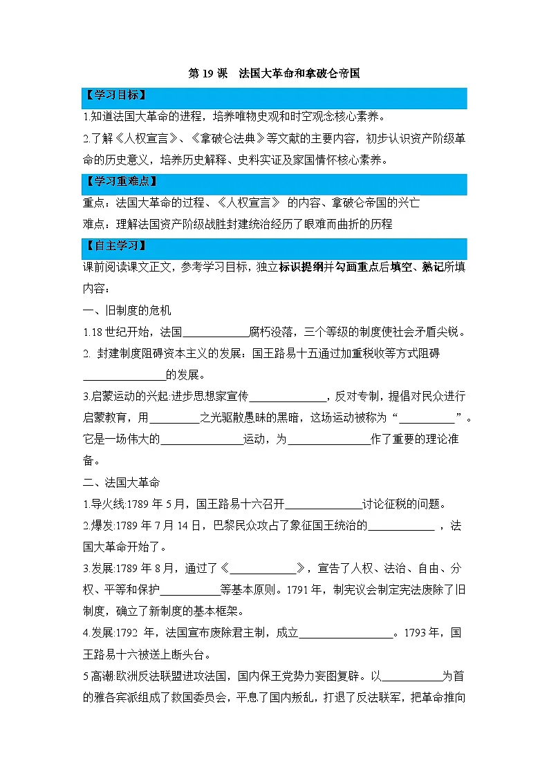 人教版部编初中历史九上6-19《法国大革命和拿破仑帝国》导学案有答案第1页