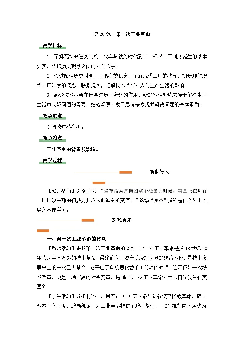 教学设计-人教版部编初中历史九上7-20《第一次工业革命》第1页