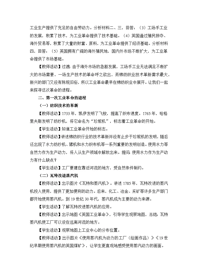 教学设计-人教版部编初中历史九上7-20《第一次工业革命》第2页