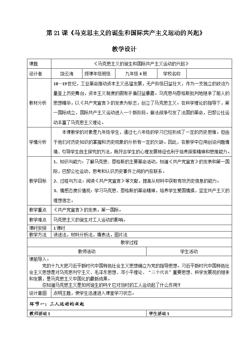 人教版部编初中历史九上7-21《马克思主义的诞生和国际共产主义运动的兴起》教学设计第1页