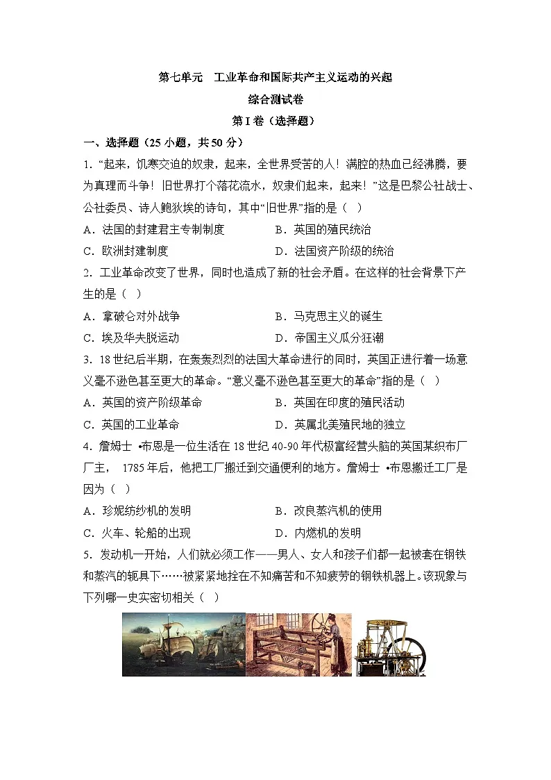 人教版部编初中历史九上第七单元工业革命和国际共产主义运动的兴起【综合检测卷】有答案第1页