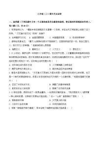 人教版部编初中历史九上期中试题（原卷版 无答案）