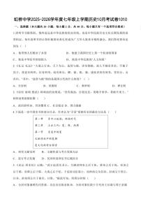 黑龙江省哈尔滨市虹桥中学校2025-2026学年七年级上学期10月月考历史试题