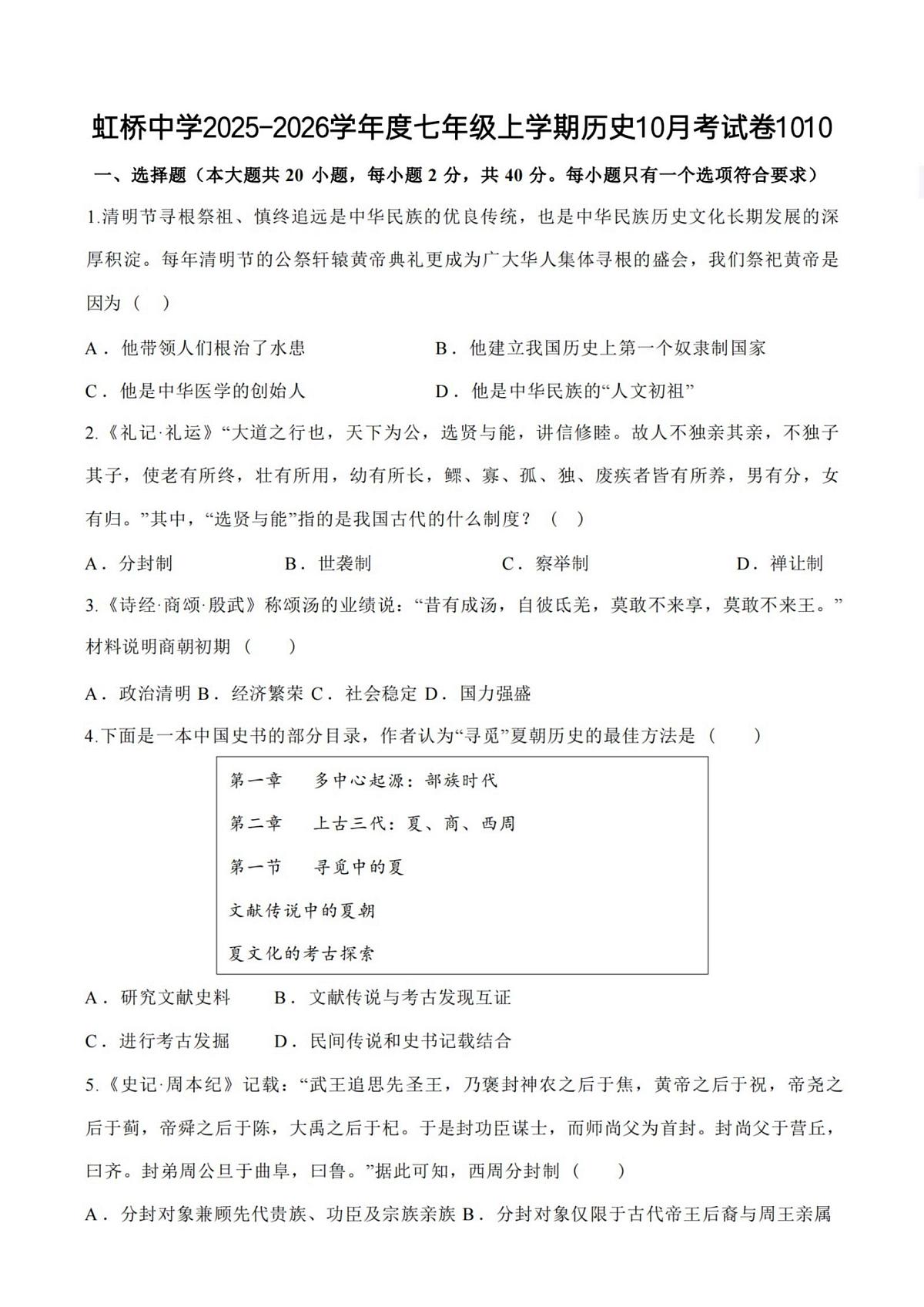 黑龙江省哈尔滨市虹桥中学校2025-2026学年七年级上学期10月月考历史试题第1页