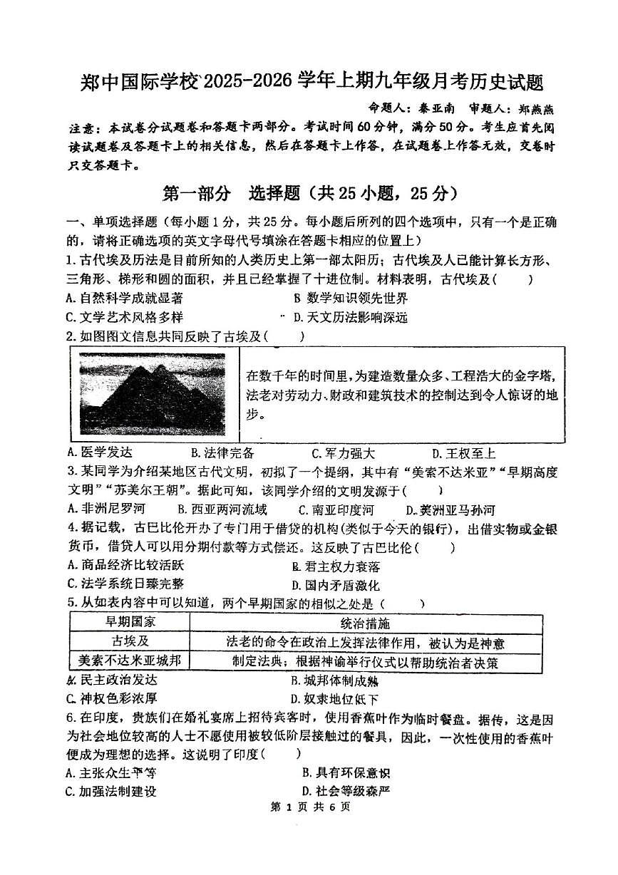 河南省郑州市郑中国际学校2025-2026学年部编版九年级上学期第一次月考历史试题第1页
