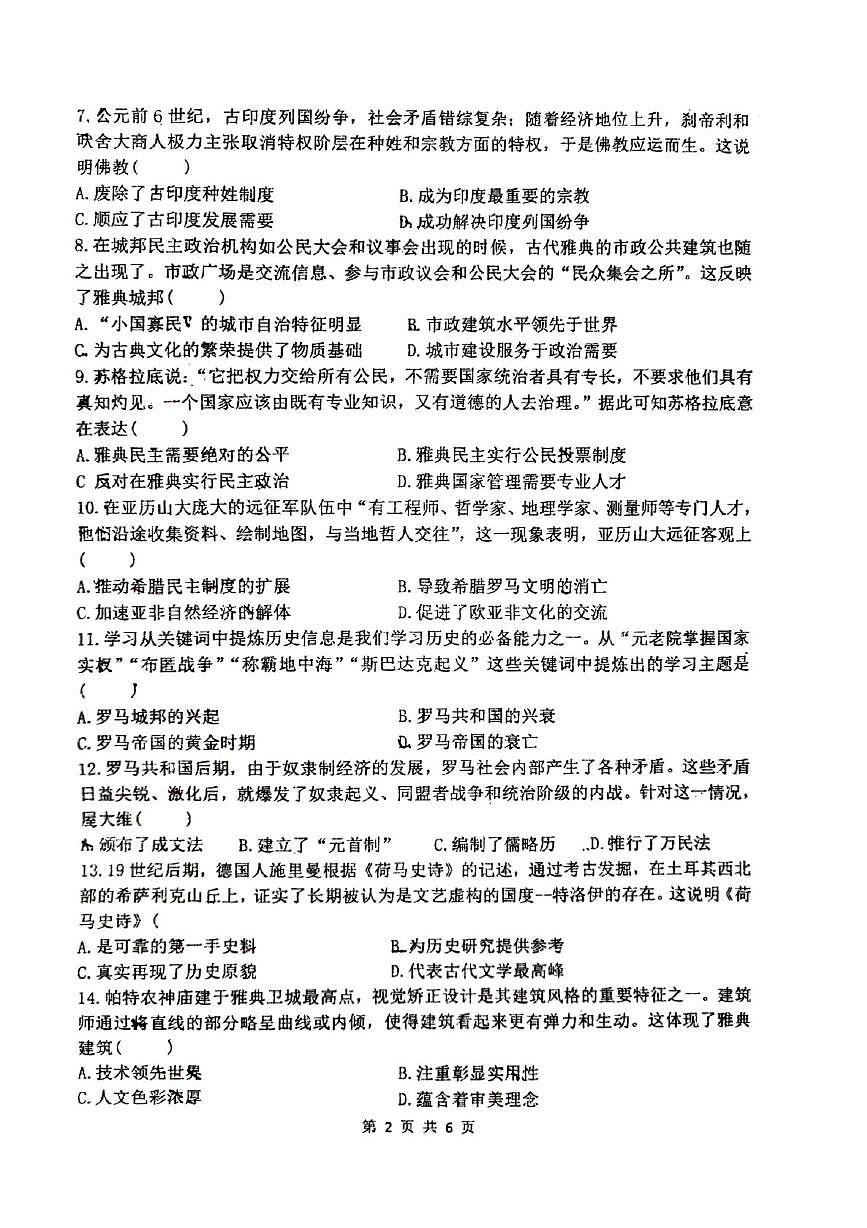 河南省郑州市郑中国际学校2025-2026学年部编版九年级上学期第一次月考历史试题第2页