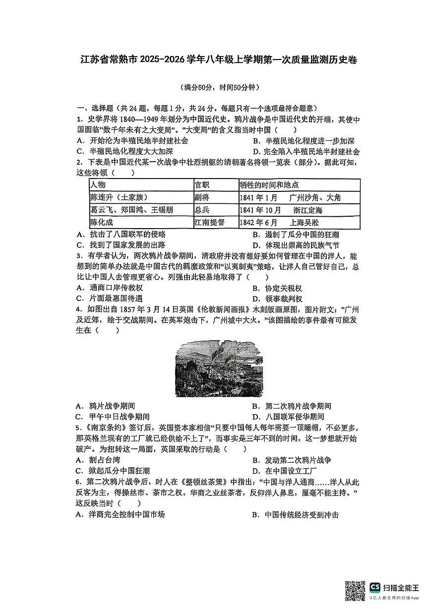 江苏省常熟市2025-2026学年八年级上学期第一次月考历史试题第1页