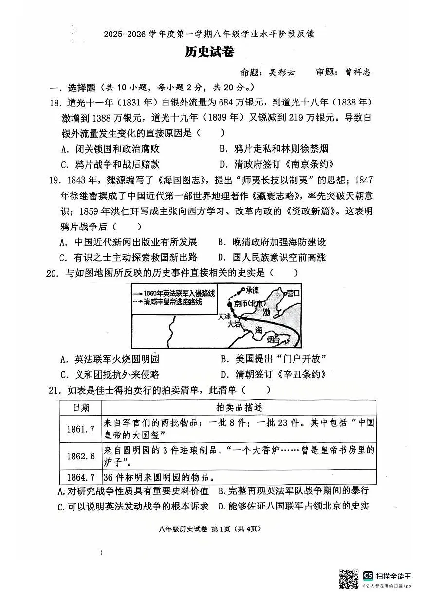 内蒙古呼和浩特第三十四中学2025-2026学年八年级上学期第一次月考历史试题第1页