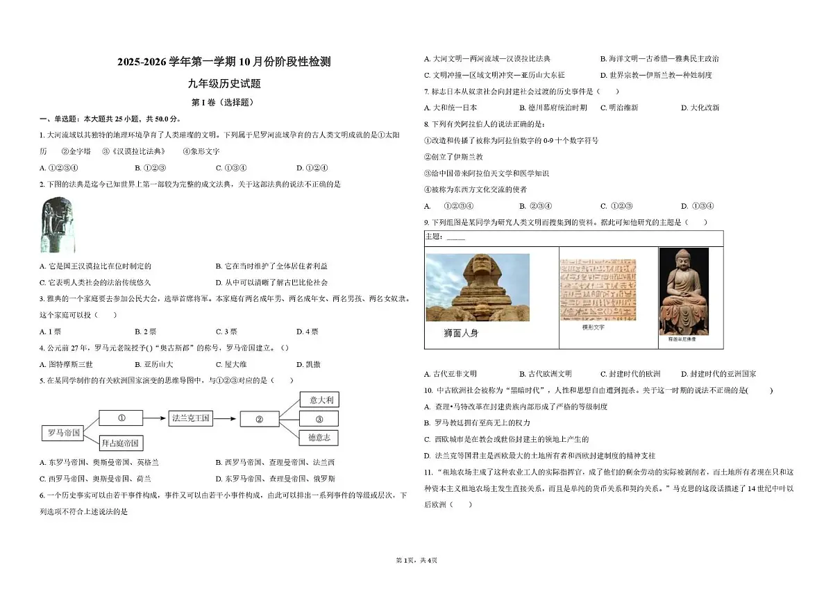 山东省德州市德城区五校联考2025-2026学年九年级上学期10月月考历史试题第1页